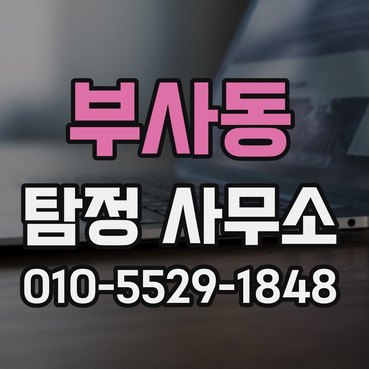 부사동 탐정 사무소