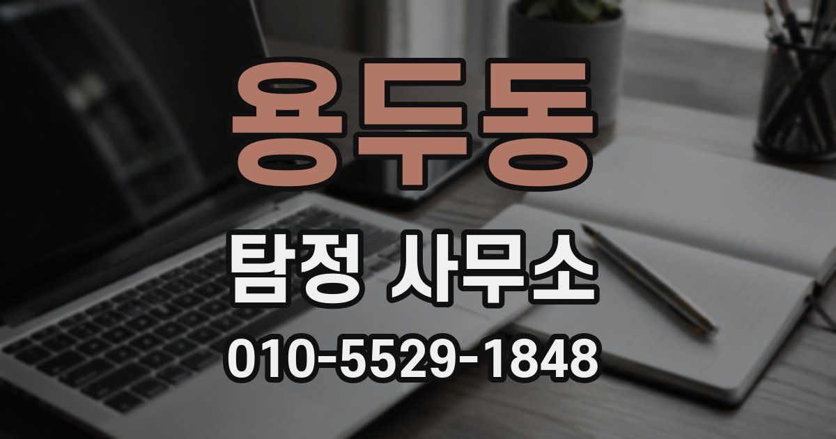 용두동 탐정 사무소