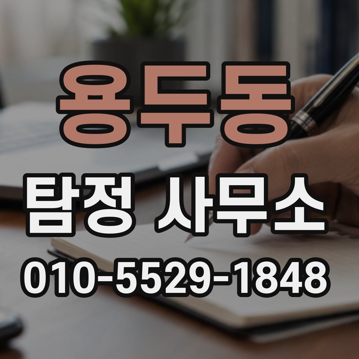 용두동 탐정 사무소