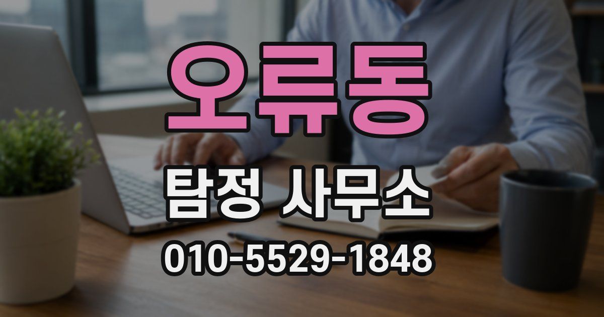 오류동 탐정 사무소