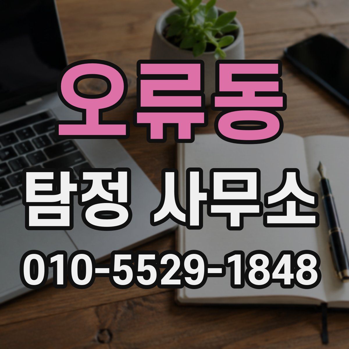 오류동 탐정 사무소