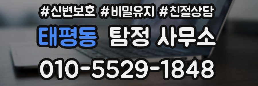 태평동 탐정 사무소