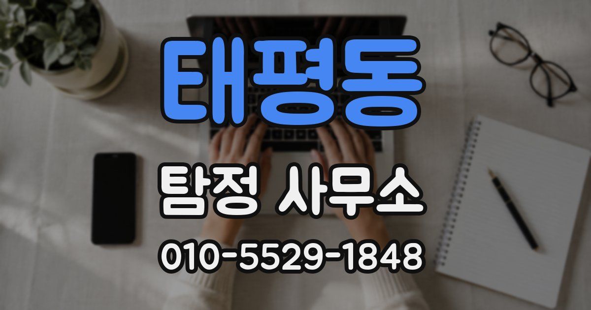 태평동 탐정 사무소