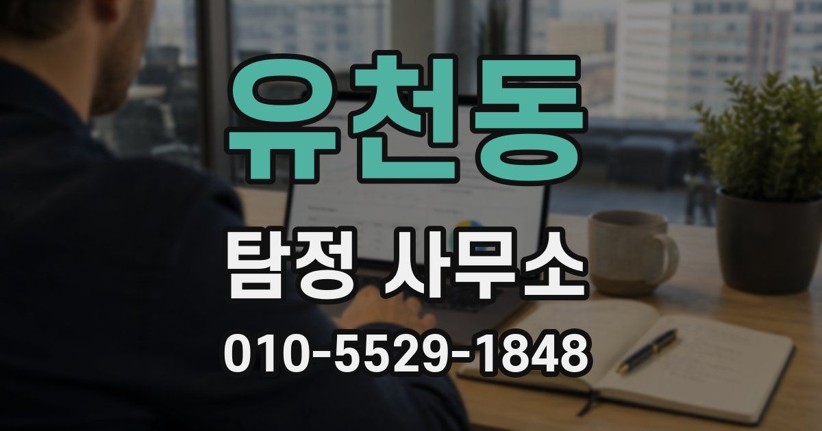 유천동 탐정 사무소