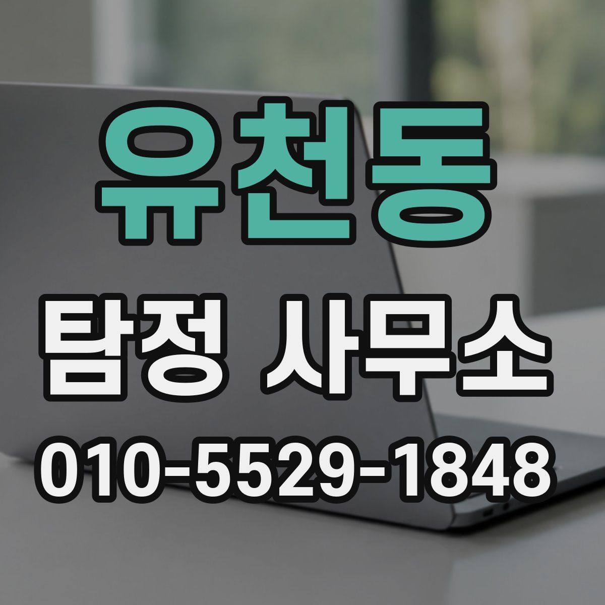 유천동 탐정 사무소