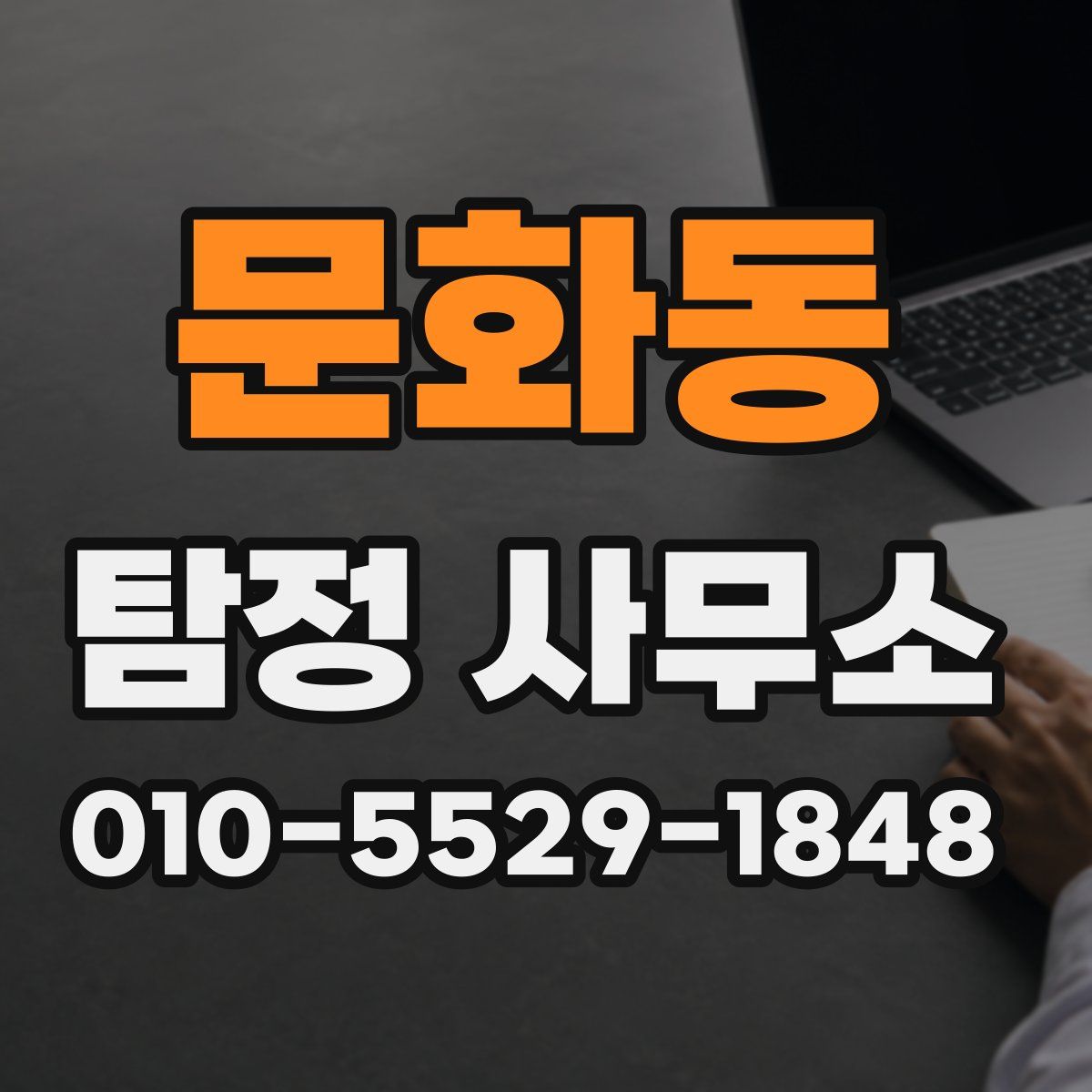 문화동 탐정 사무소