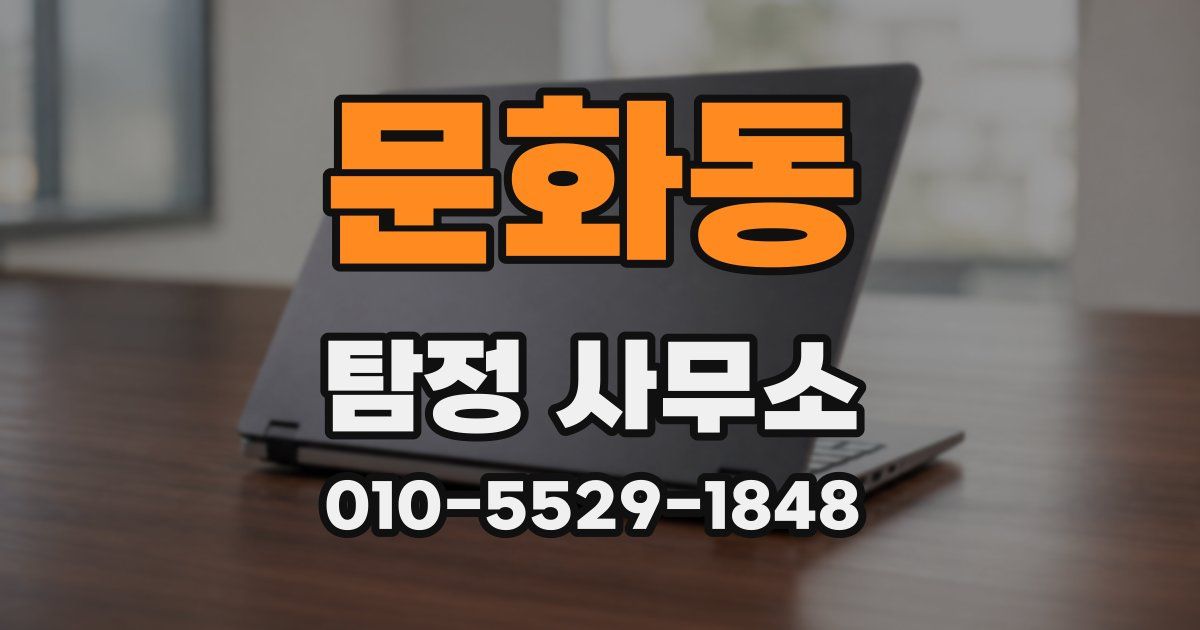 문화동 탐정 사무소