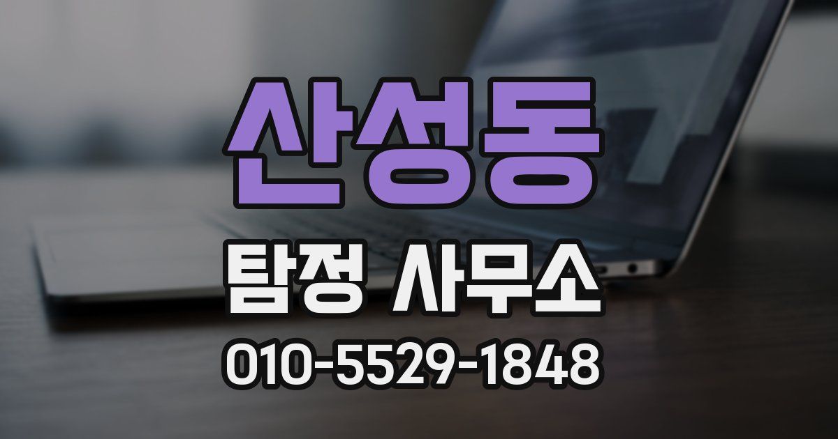 산성동 탐정 사무소