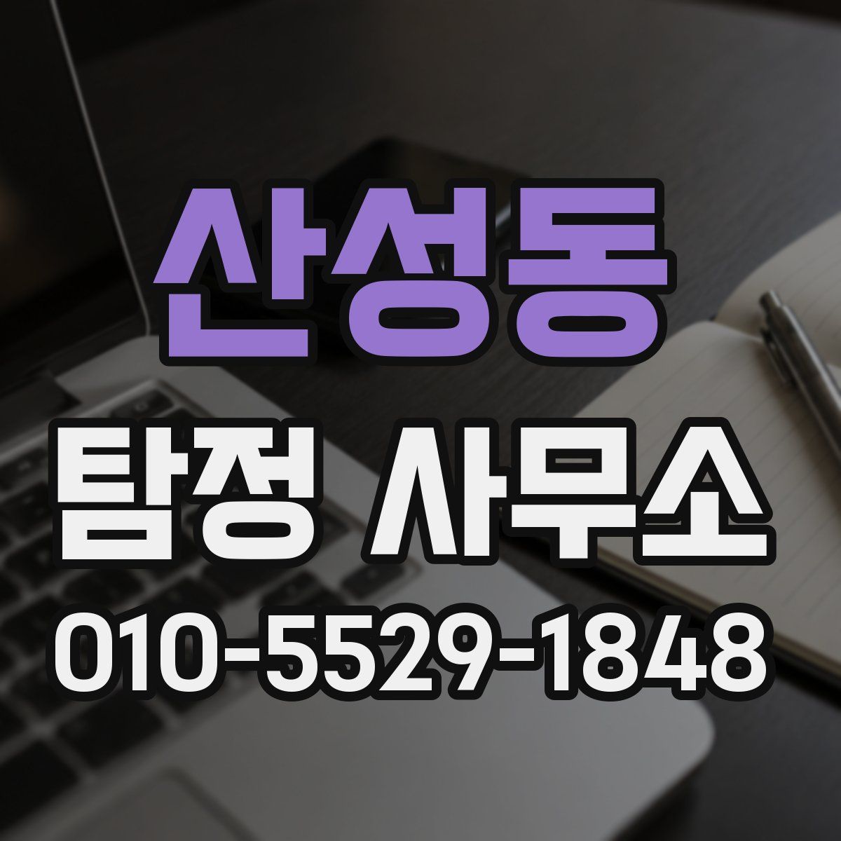 산성동 탐정 사무소