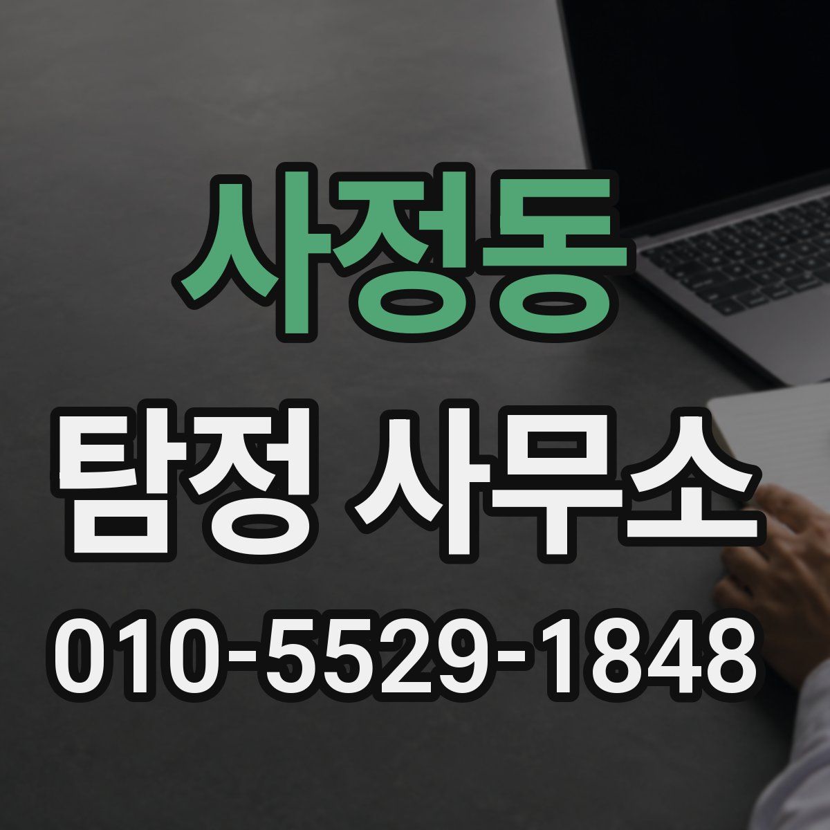 사정동 탐정 사무소