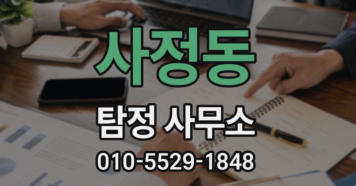 사정동 탐정 사무소