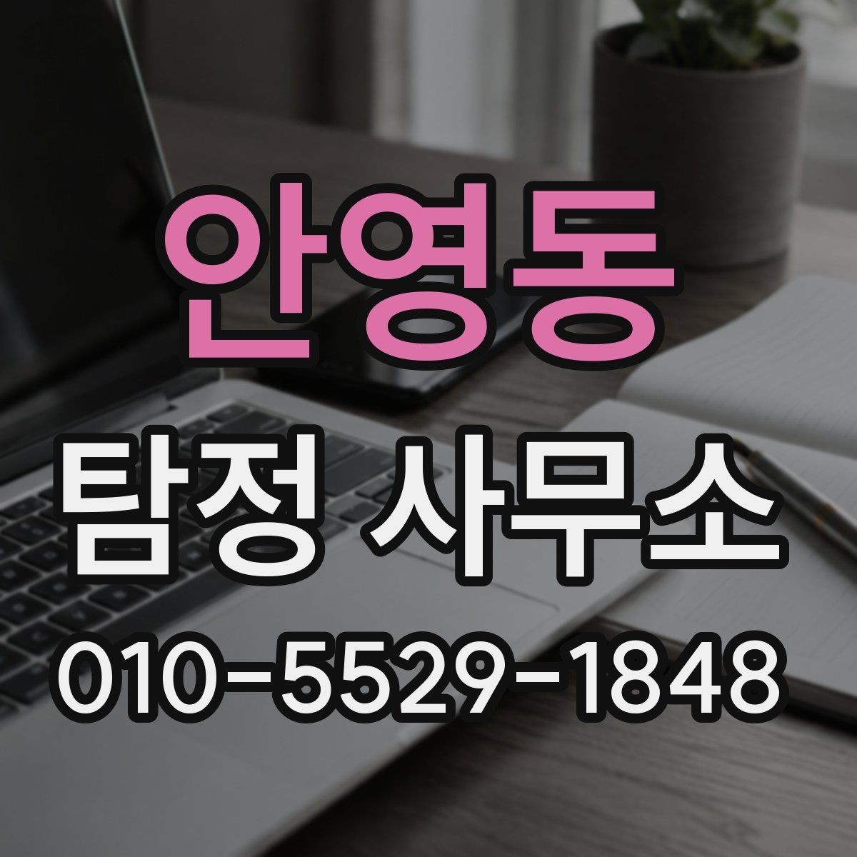 안영동 탐정 사무소 찾는 방법과 비교할 때 볼 점