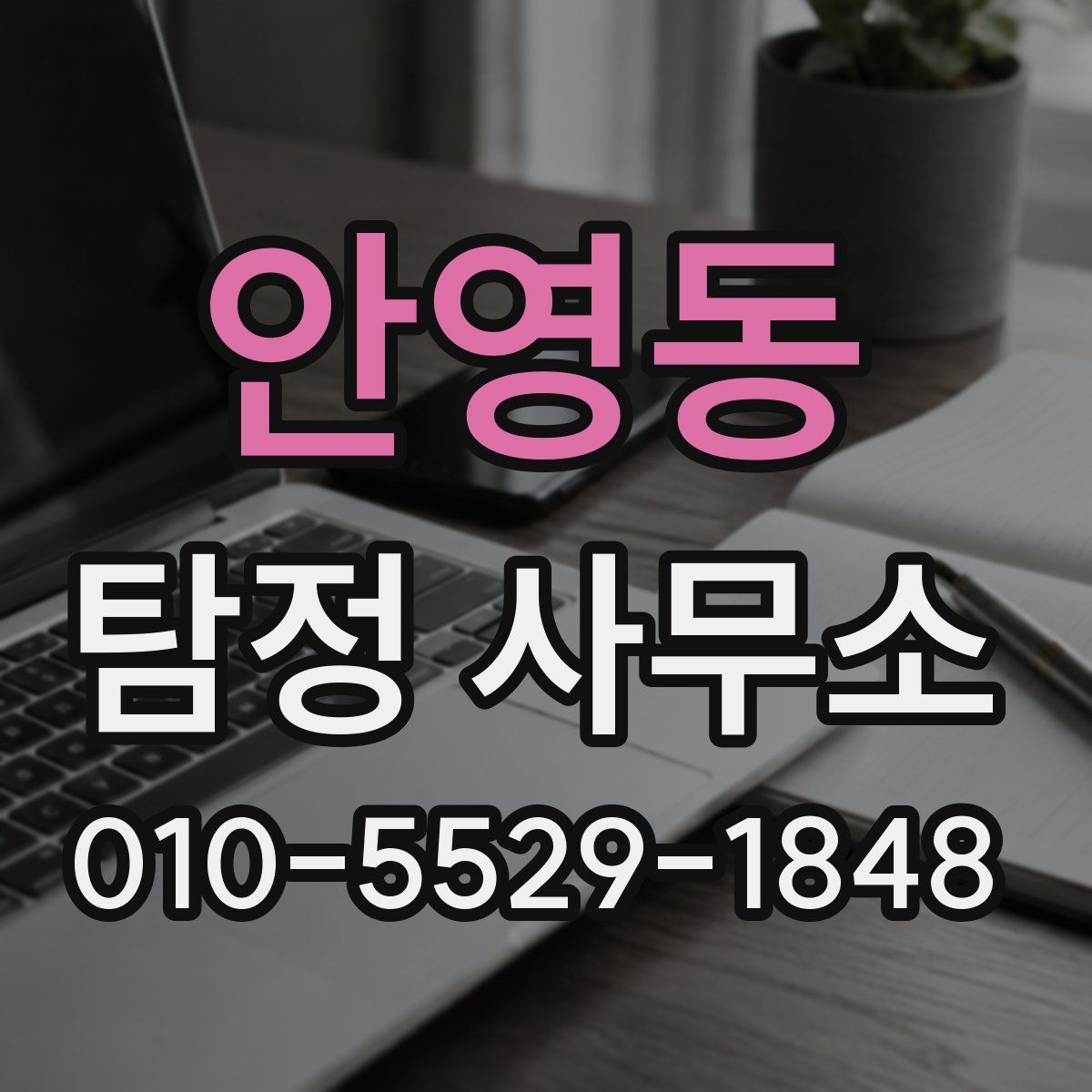 안영동 탐정 사무소