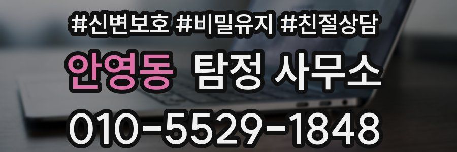 안영동 탐정 사무소