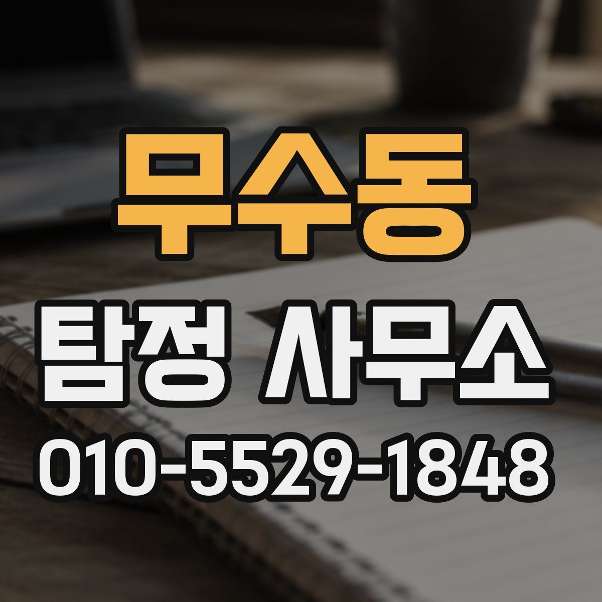 무수동 탐정 사무소