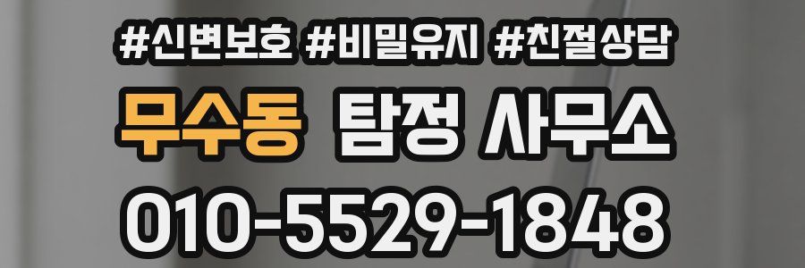 무수동 탐정 사무소