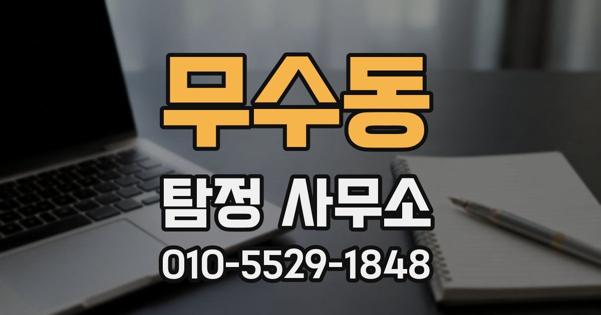 무수동 탐정 사무소
