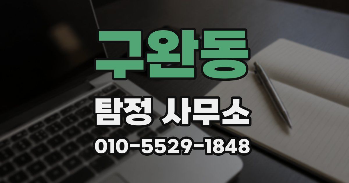 구완동 탐정 사무소