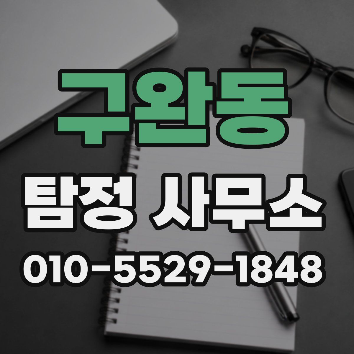 구완동 탐정 사무소