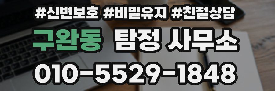 구완동 탐정 사무소