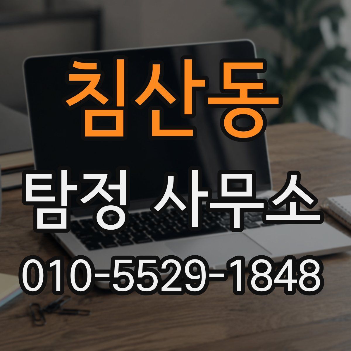 침산동 탐정 사무소