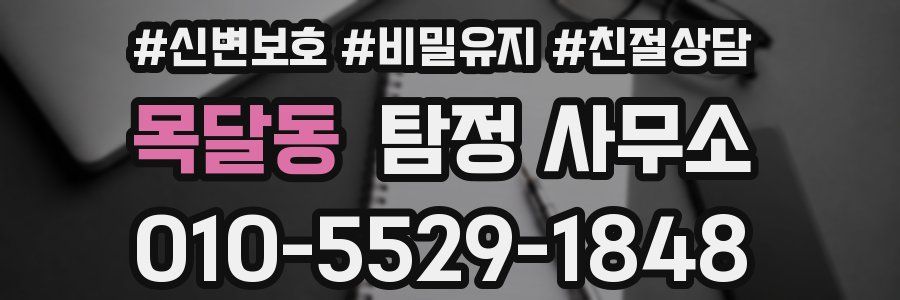 목달동 탐정 사무소