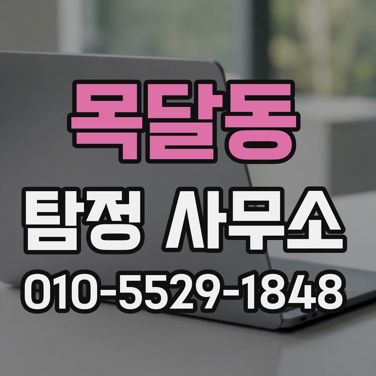 목달동 탐정 사무소