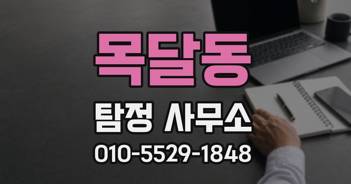 목달동 탐정 사무소