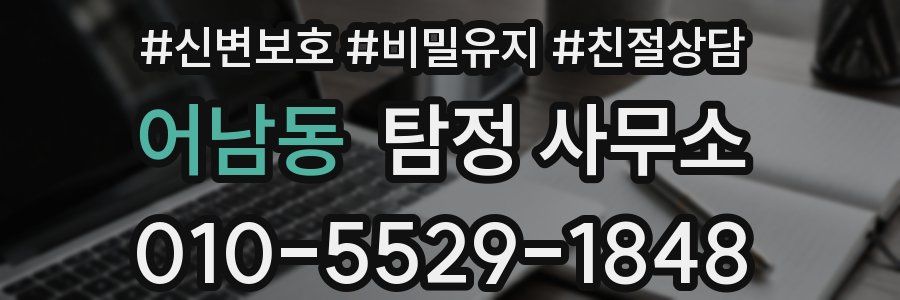 어남동 탐정 사무소