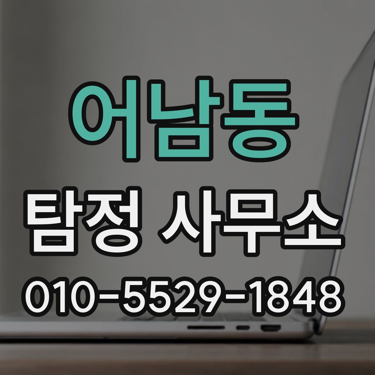어남동 탐정 사무소