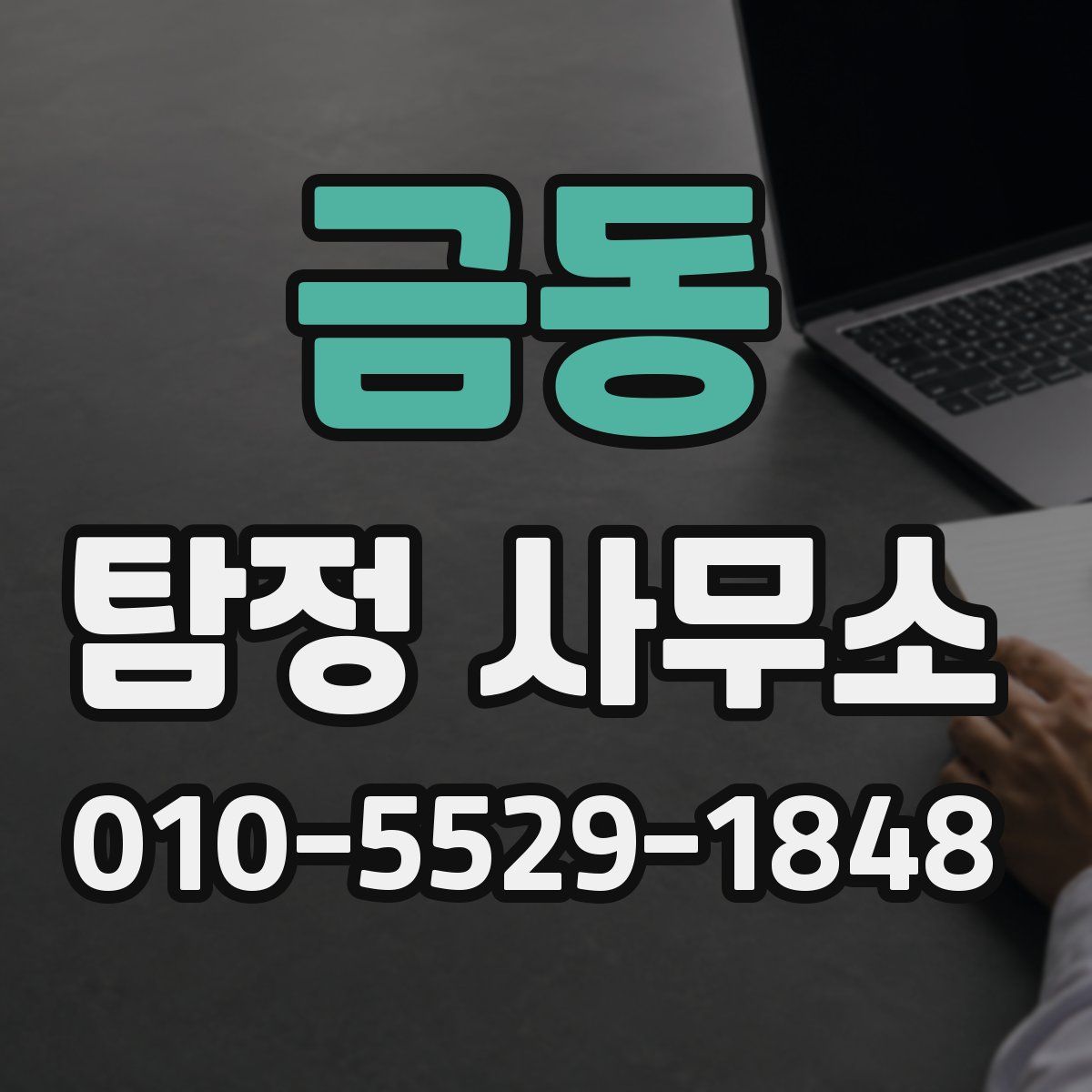 금동 탐정 사무소