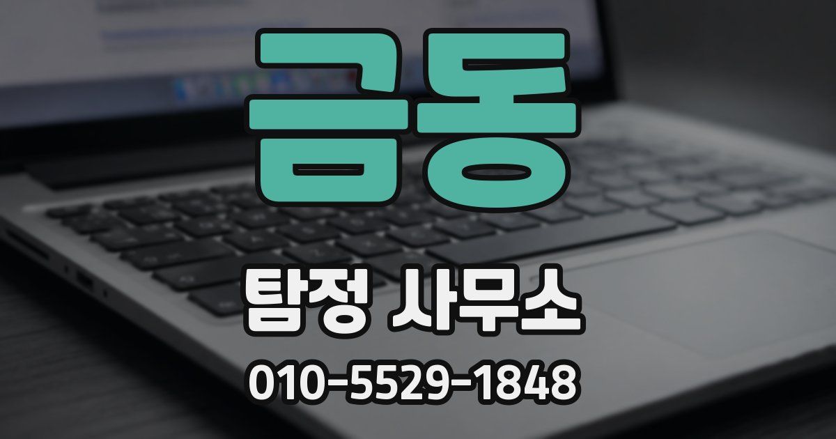금동 탐정 사무소
