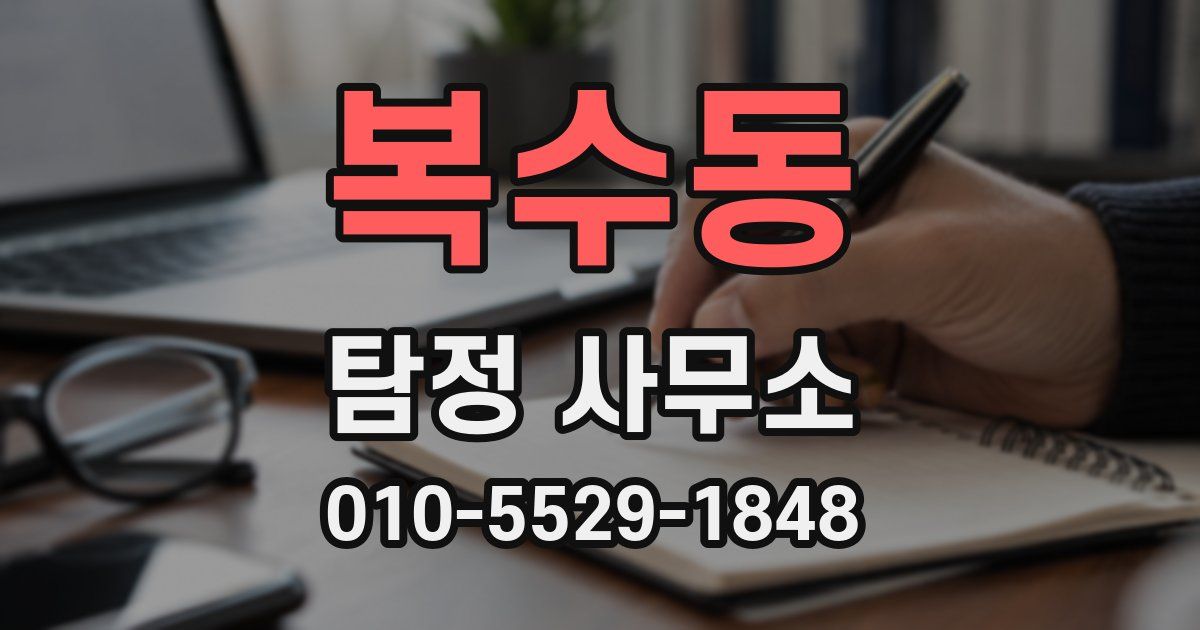 복수동 탐정 사무소