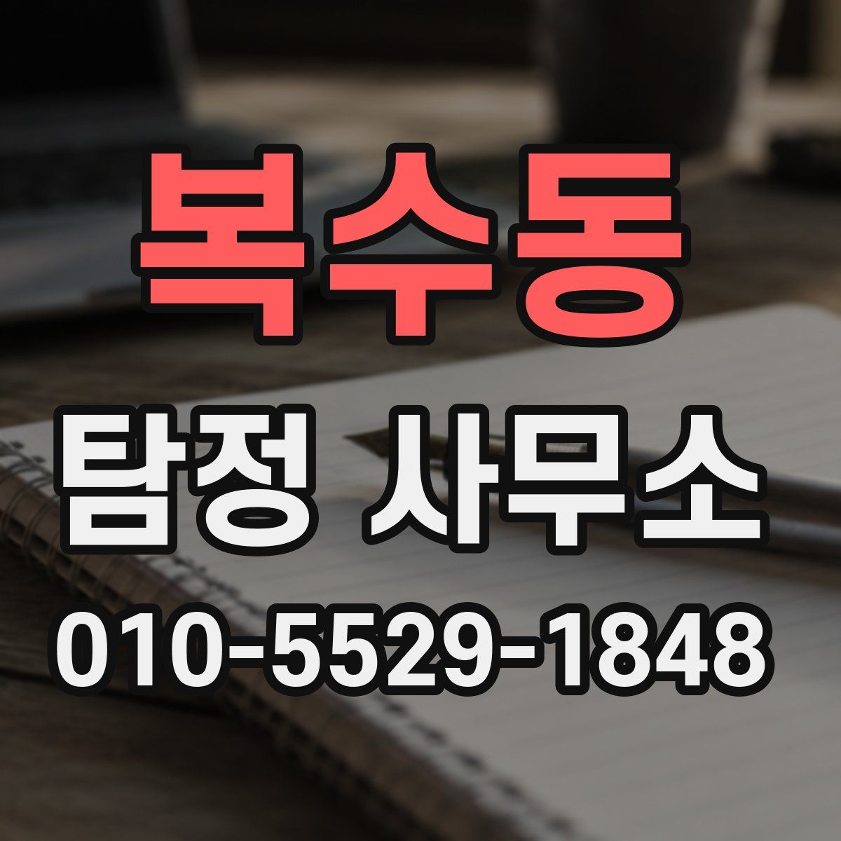 복수동 탐정 사무소