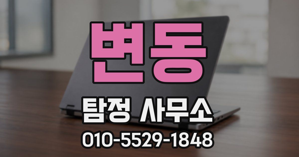 변동 탐정 사무소
