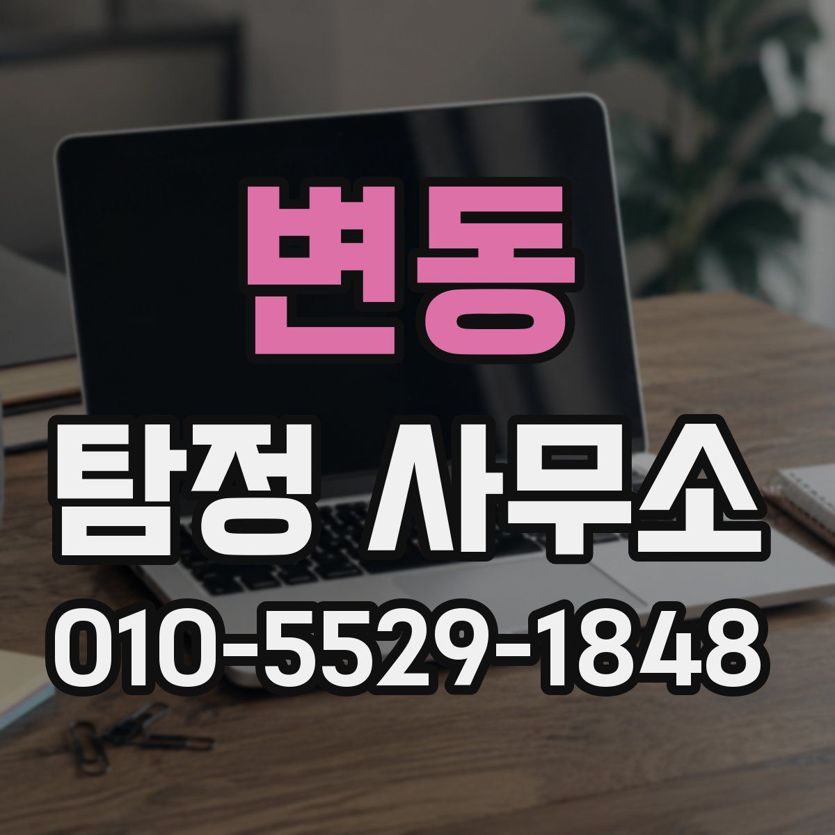 변동 탐정 사무소