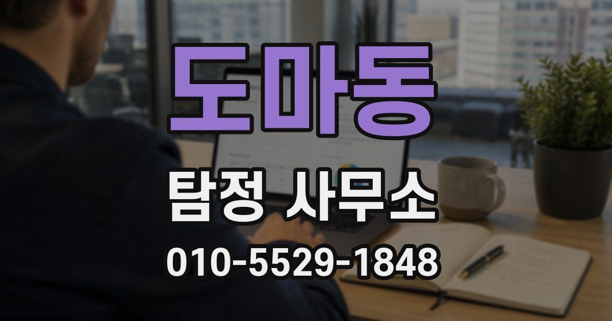 도마동 탐정 사무소