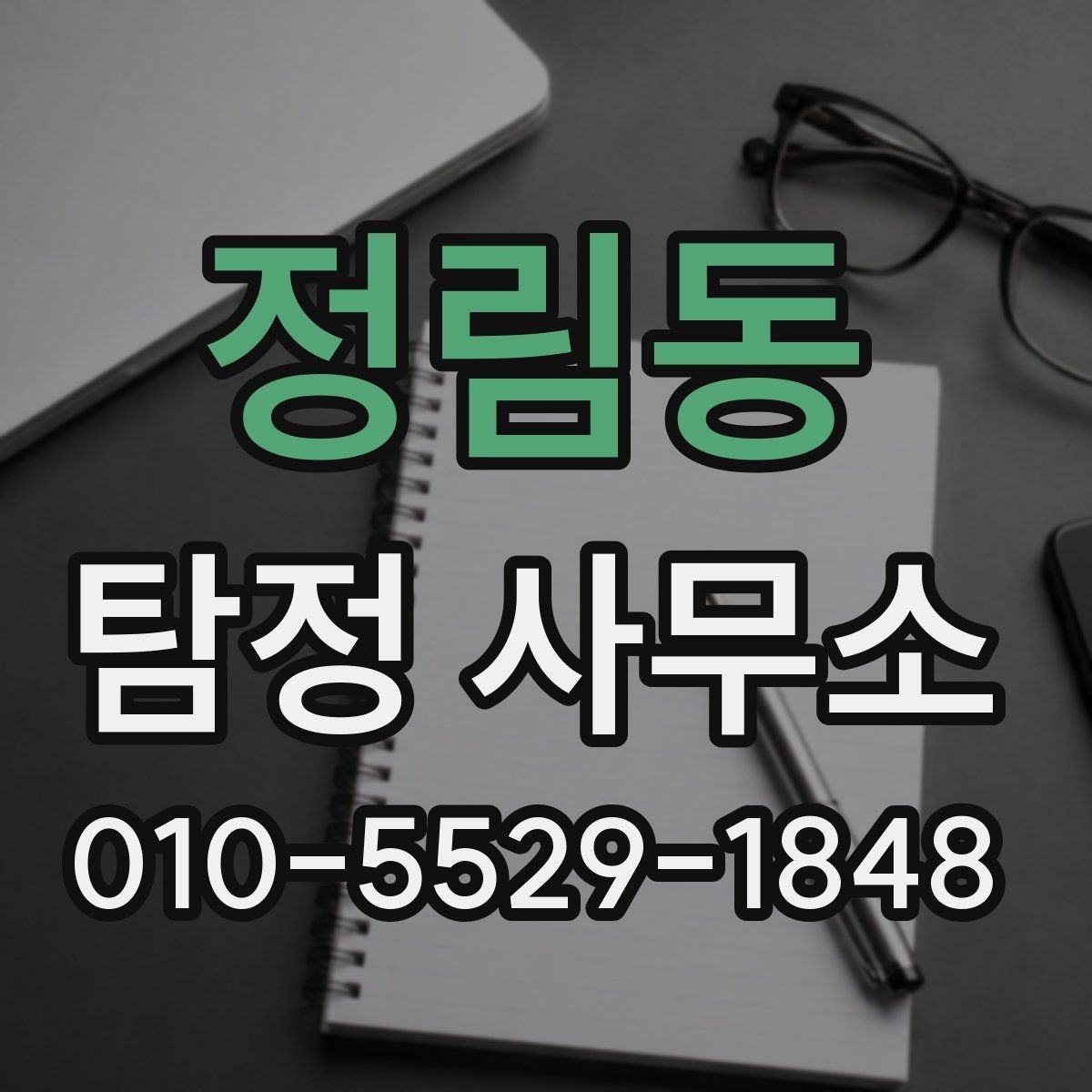 정림동 탐정 사무소 이용 절차를 단계별로 살펴보기