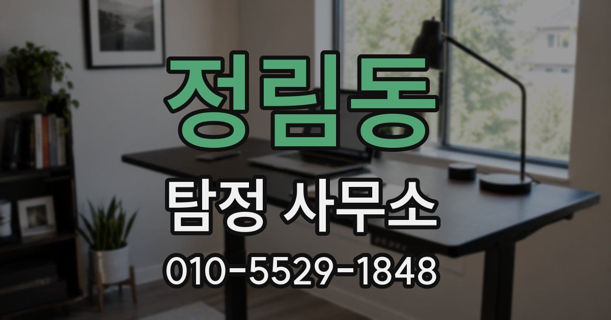 정림동 탐정 사무소