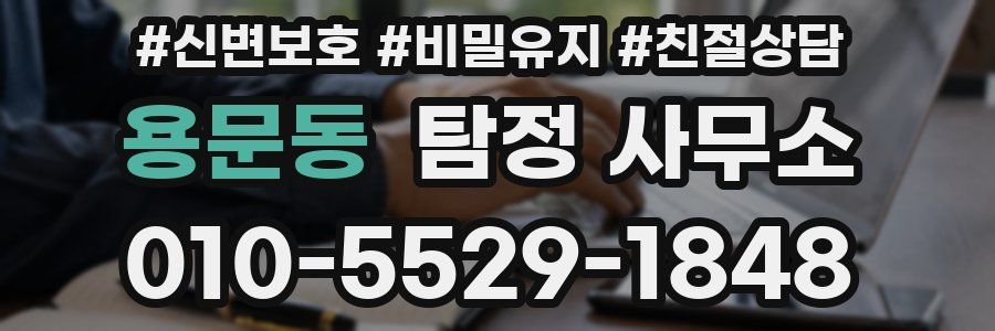 용문동 탐정 사무소