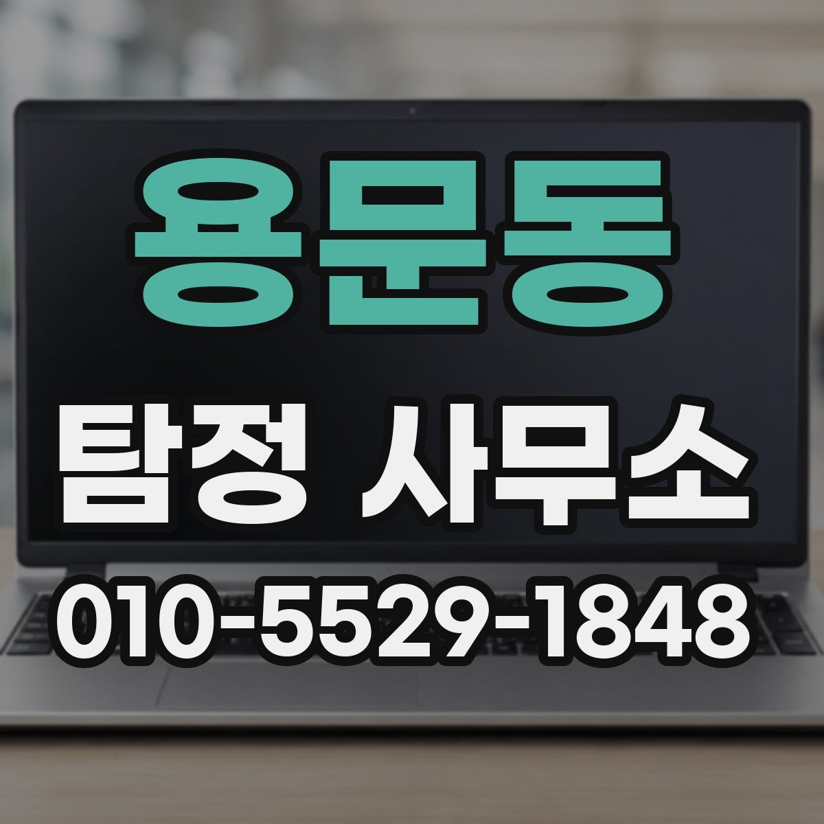 용문동 탐정 사무소