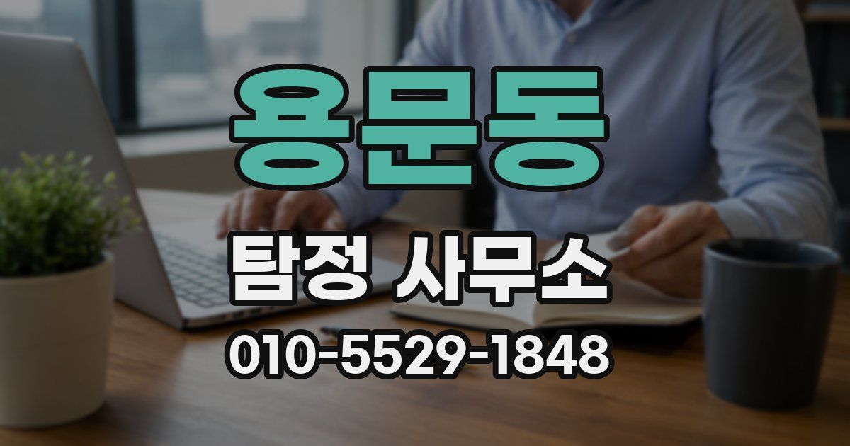 용문동 탐정 사무소