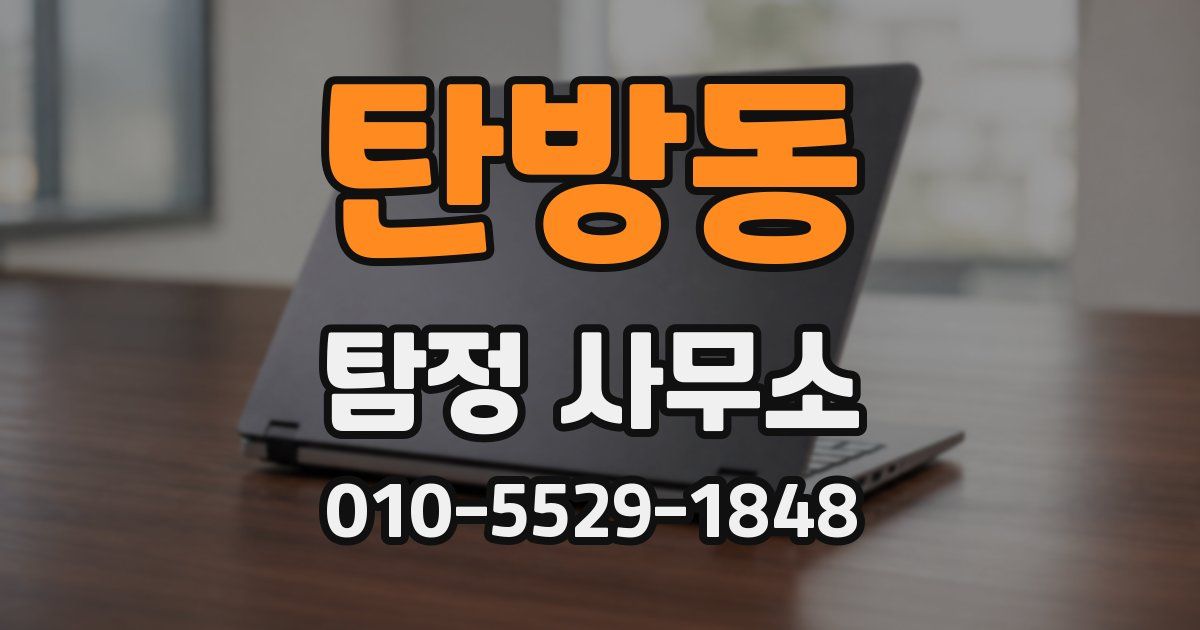 탄방동 탐정 사무소