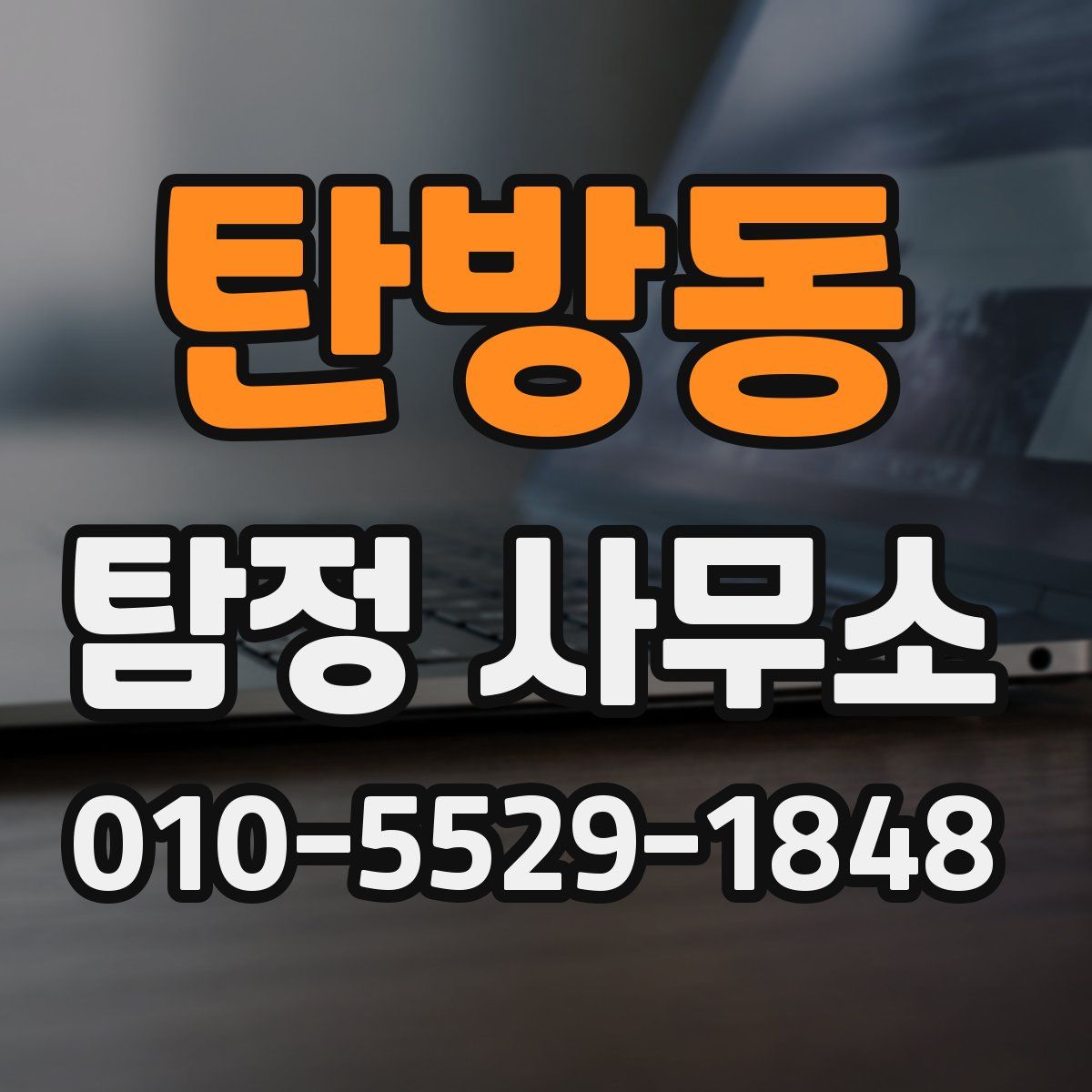 탄방동 탐정 사무소