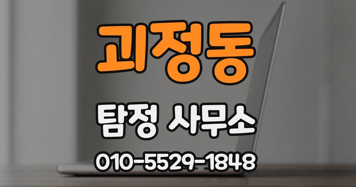 괴정동 탐정 사무소