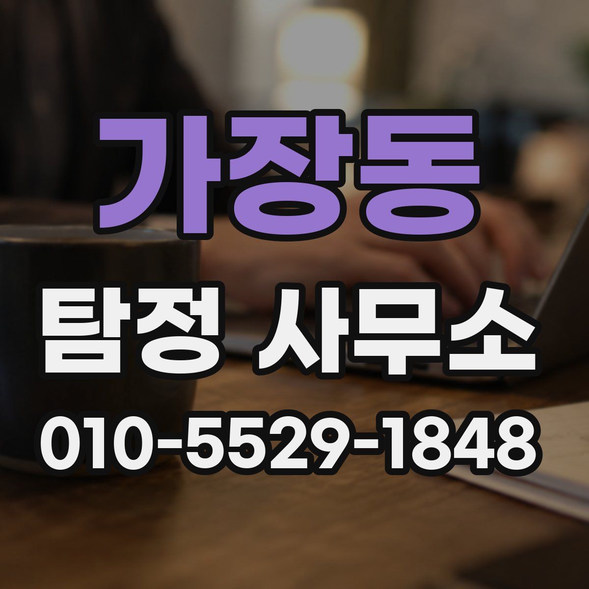 가장동 탐정 사무소