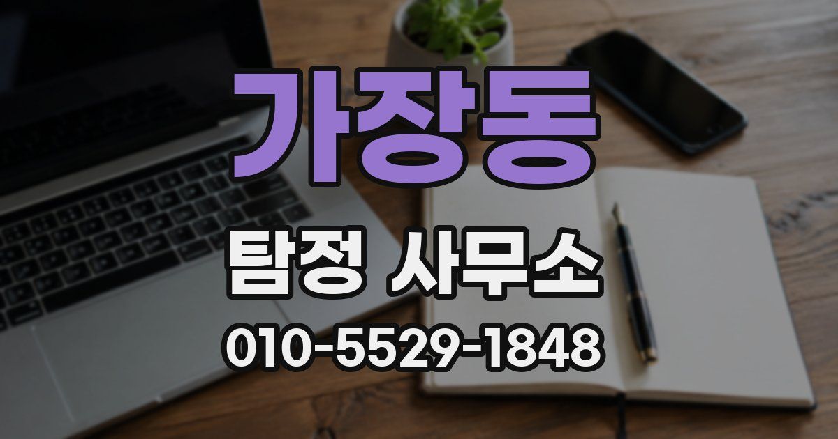가장동 탐정 사무소