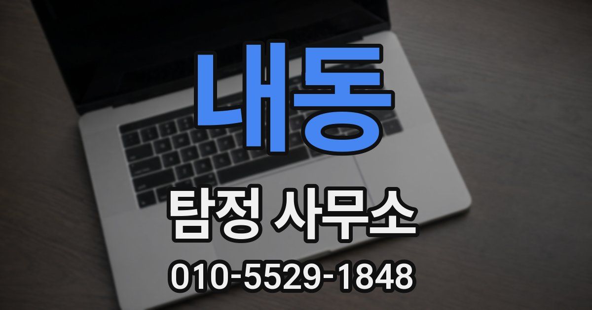 내동 탐정 사무소