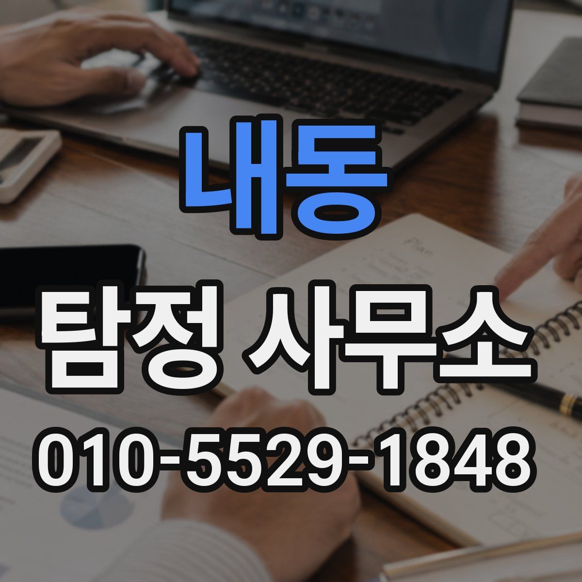 내동 탐정 사무소