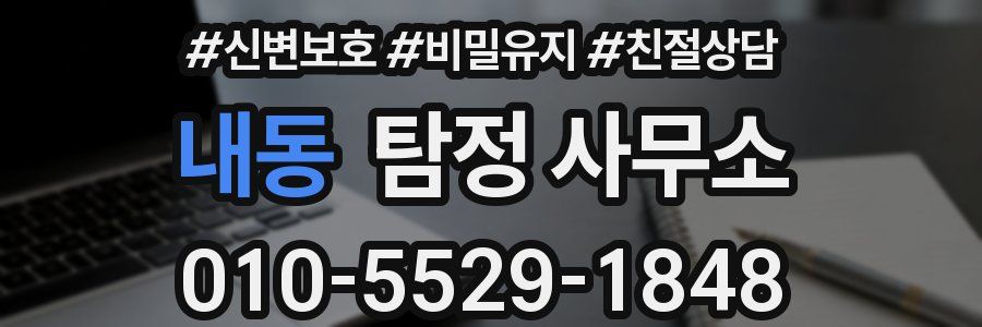 내동 탐정 사무소